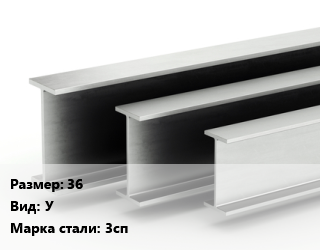 Двутавровая балка 36 У 3сп цена от 92538 ₼ / т, где купить, условия доставки в Баку и Бакинская области